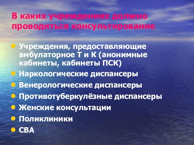 В каких учреждениях должно проводиться консультирование Учреждения, предоставляющие амбулаторное Т и К