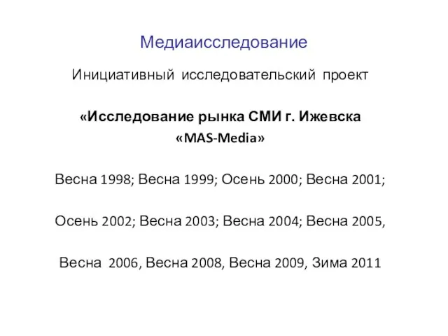 Медиаисследование Инициативный исследовательский проект «Исследование рынка СМИ г. Ижевска «MAS-Media» Весна 1998;