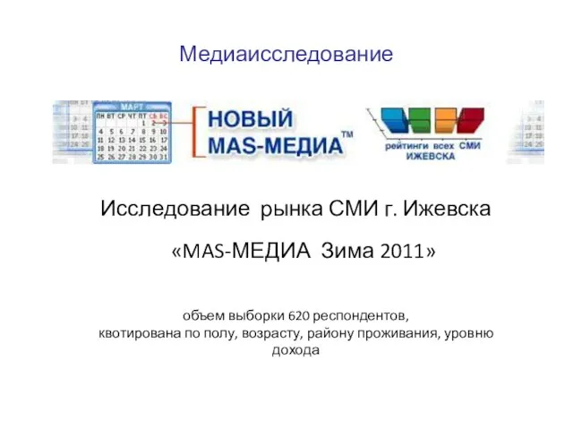 Медиаисследование Исследование рынка СМИ г. Ижевска «MAS-МЕДИА Зима 2011» объем выборки 620