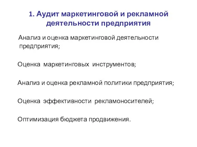 1. Аудит маркетинговой и рекламной деятельности предприятия Анализ и оценка маркетинговой деятельности