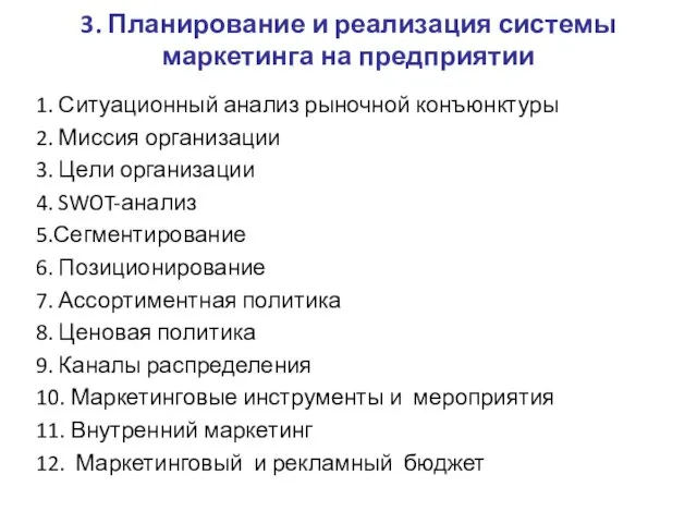 3. Планирование и реализация системы маркетинга на предприятии 1. Ситуационный анализ рыночной