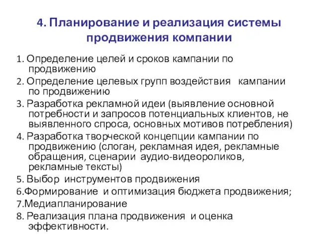 4. Планирование и реализация системы продвижения компании 1. Определение целей и сроков