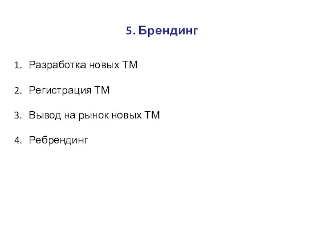 5. Брендинг Разработка новых ТМ Регистрация ТМ Вывод на рынок новых ТМ Ребрендинг