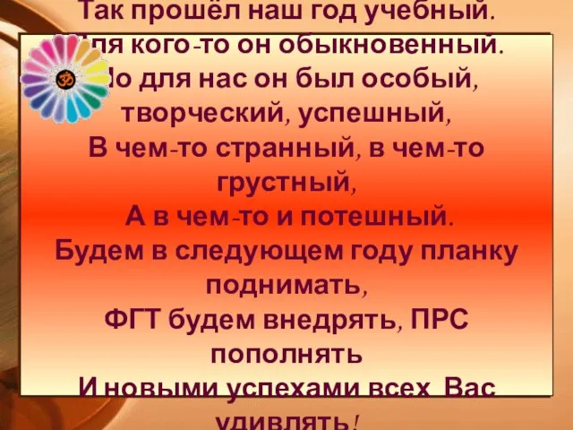 Так прошёл наш год учебный. Для кого-то он обыкновенный. Но для нас