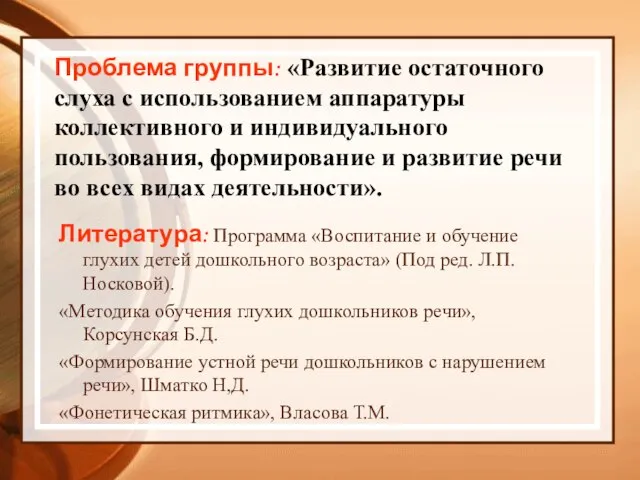 Проблема группы: «Развитие остаточного слуха с использованием аппаратуры коллективного и индивидуального пользования,