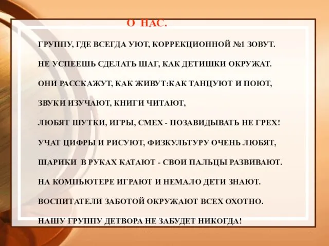 О НАС. ГРУППУ, ГДЕ ВСЕГДА УЮТ, КОРРЕКЦИОННОЙ №1 ЗОВУТ. НЕ УСПЕЕШЬ СДЕЛАТЬ