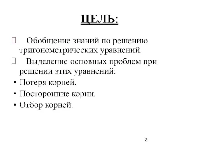 ЦЕЛЬ: Обобщение знаний по решению тригонометрических уравнений. Выделение основных проблем при решении