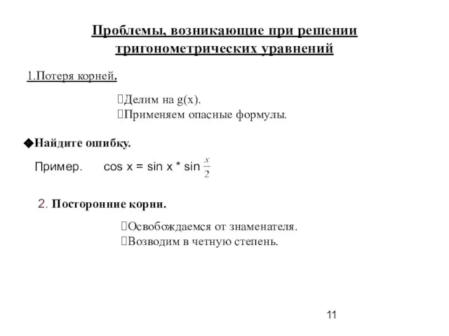 Проблемы, возникающие при решении тригонометрических уравнений 1.Потеря корней. Делим на g(х). Применяем