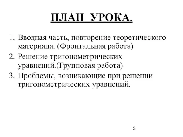 ПЛАН УРОКА. Вводная часть, повторение теоретического материала. (Фронтальная работа) Решение тригонометрических уравнений.(Групповая