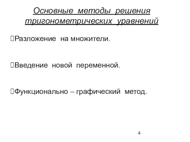 Основные методы решения тригонометрических уравнений Разложение на множители. Введение новой переменной. Функционально – графический метод.