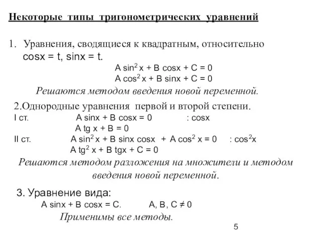 Некоторые типы тригонометрических уравнений Уравнения, сводящиеся к квадратным, относительно cosх = t,