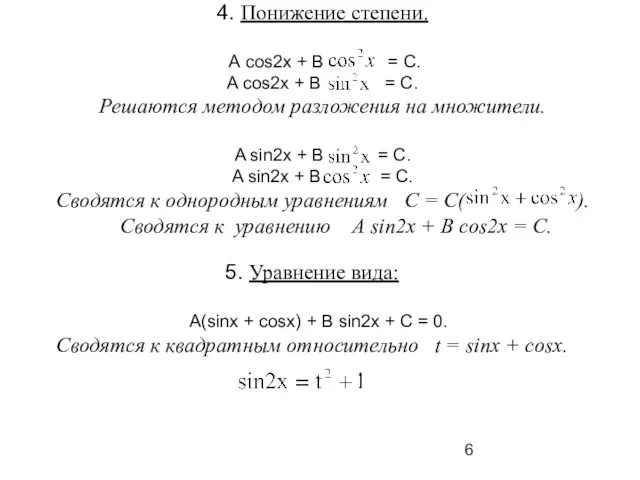 4. Понижение степени. А cos2x + В = C. A cos2x +