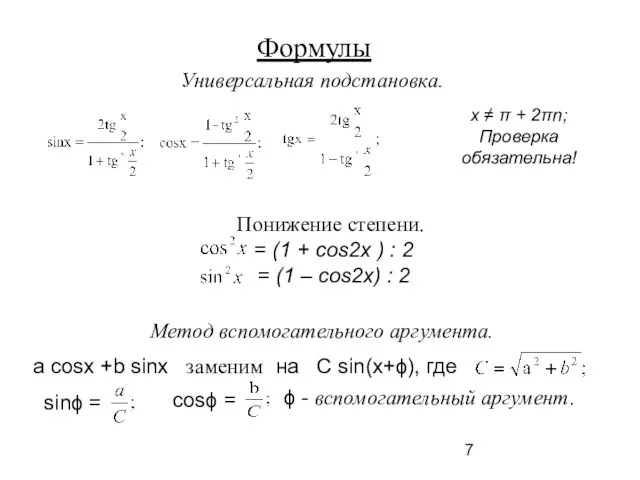 Формулы Универсальная подстановка. х ≠ π + 2πn; Проверка обязательна! Понижение степени.