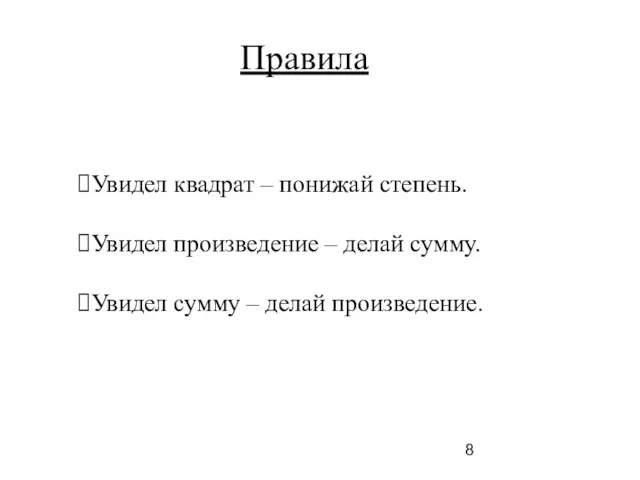 Правила Увидел квадрат – понижай степень. Увидел произведение – делай сумму. Увидел сумму – делай произведение.