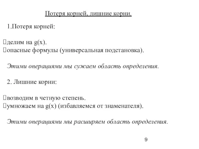 1.Потеря корней: делим на g(х). опасные формулы (универсальная подстановка). Этими операциями мы