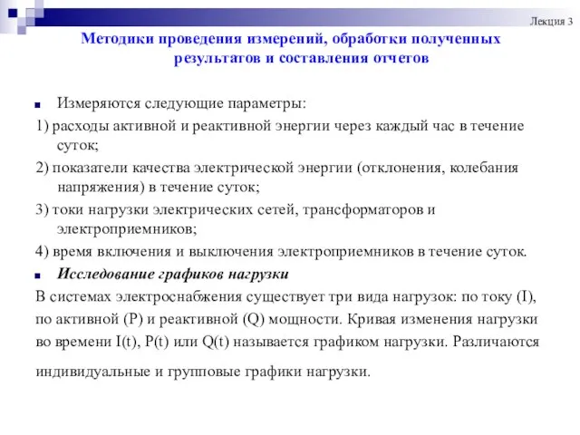 Методики проведения измерений, обработки полученных результатов и составления отчетов Измеряются следующие параметры: