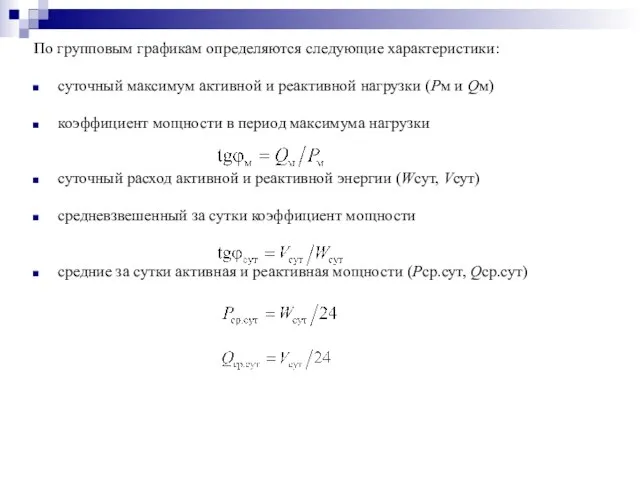 По групповым графикам определяются следующие характеристики: суточный максимум активной и реактивной нагрузки