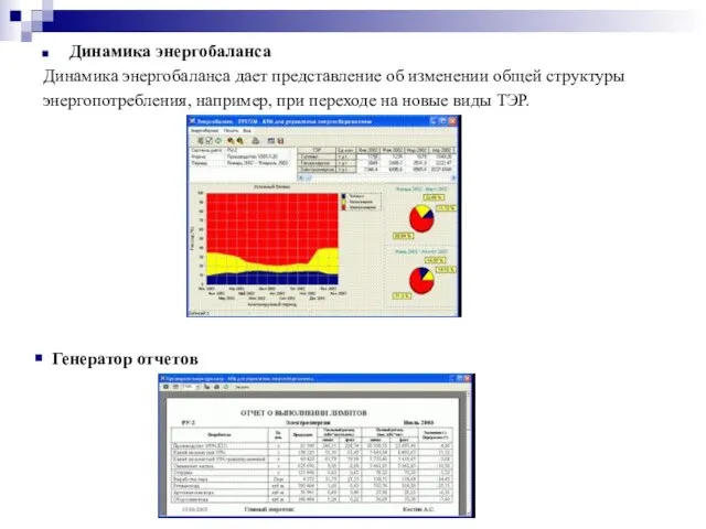 Динамика энергобаланса Динамика энергобаланса дает представление об изменении общей структуры энергопотребления, например,