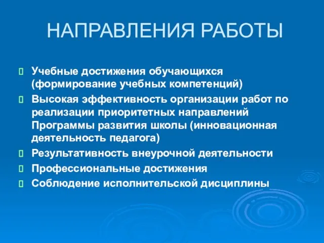 НАПРАВЛЕНИЯ РАБОТЫ Учебные достижения обучающихся (формирование учебных компетенций) Высокая эффективность организации работ