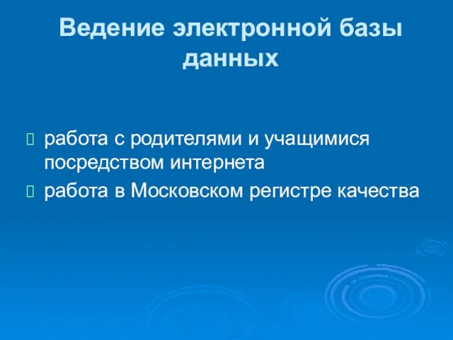 Ведение электронной базы данных работа с родителями и учащимися посредством интернета работа в Московском регистре качества