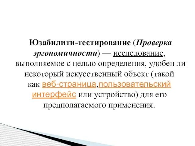 Юзабилити-тестирование (Проверка эргономичности) — исследование, выполняемое с целью определения, удобен ли некоторый