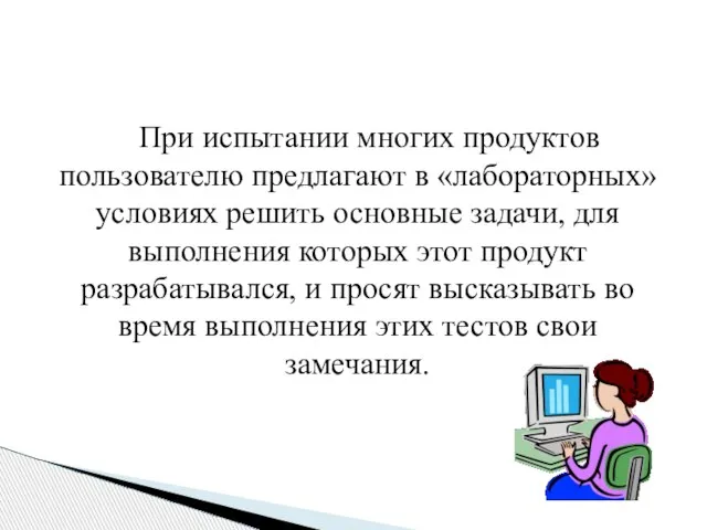 При испытании многих продуктов пользователю предлагают в «лабораторных» условиях решить основные задачи,