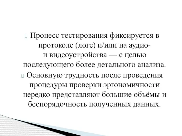 Процесс тестирования фиксируется в протоколе (логе) и/или на аудио- и видеоустройства —