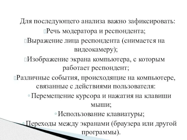 Для последующего анализа важно зафиксировать: Речь модератора и респондента; Выражение лица респондента