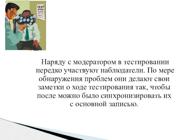 Наряду с модератором в тестировании нередко участвуют наблюдатели. По мере обнаружения проблем