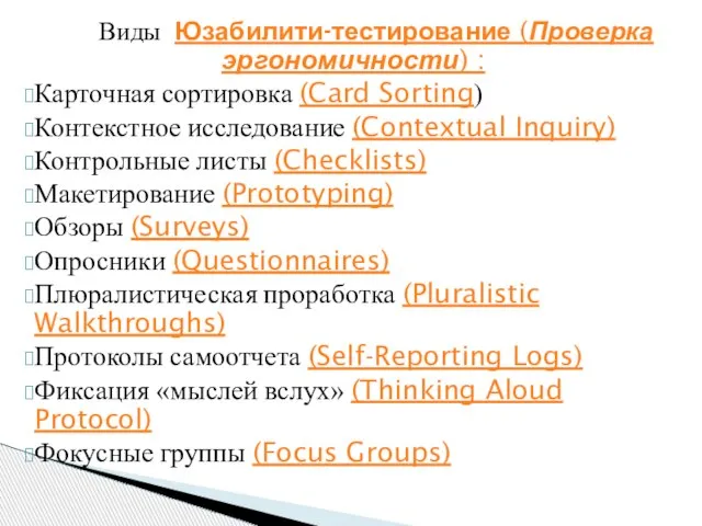 Виды Юзабилити-тестирование (Проверка эргономичности) : Карточная сортировка (Card Sorting) Контекстное исследование (Contextual