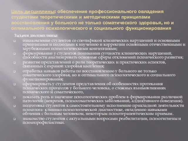 Цель дисциплины: обеспечение профессионального овладения студентами теоретическими и методическими принципами восстановления у