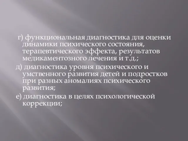 г) функциональная диагностика для оценки динамики психического состояния, терапевтического эффекта, результатов медикаментозного