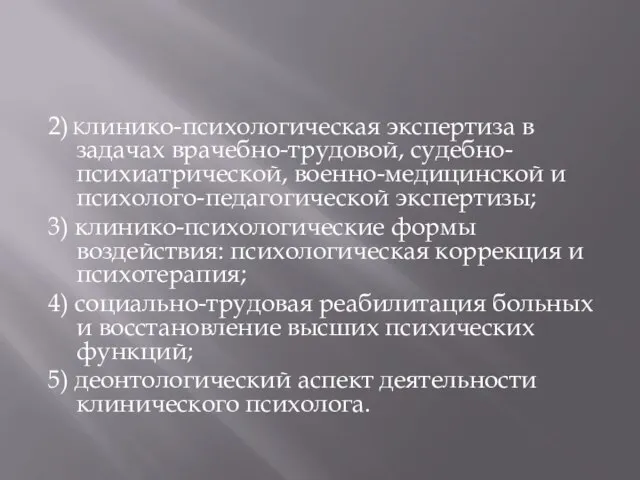 2) Клинико-психологическая экспертиза в задачах врачебно-трудовой, судебно-психиатрической, военно-медицинской и психолого-педагогической экспертизы; 3)