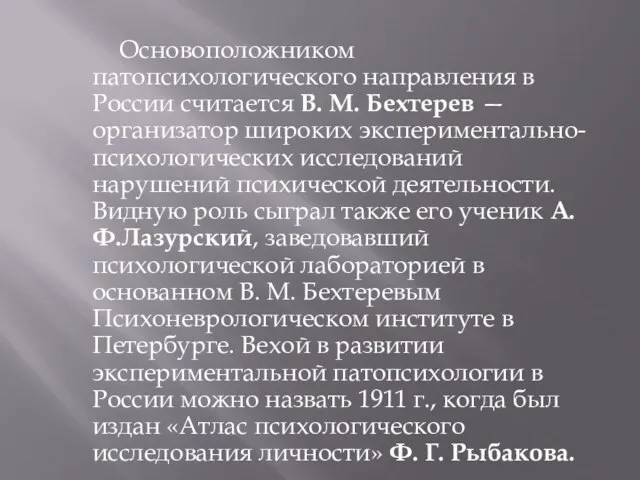 Основоположником патопсихологического направления в России считается В. М. Бехтерев — организатор широких