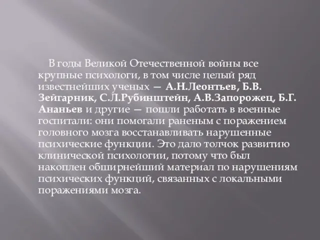 В годы Великой Отечественной войны все крупные психологи, в том числе целый