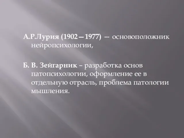 А.Р.Лурия (1902—1977) — основоположник нейропсихологии, Б. В. Зейгарник – разработка основ патопсихологии,