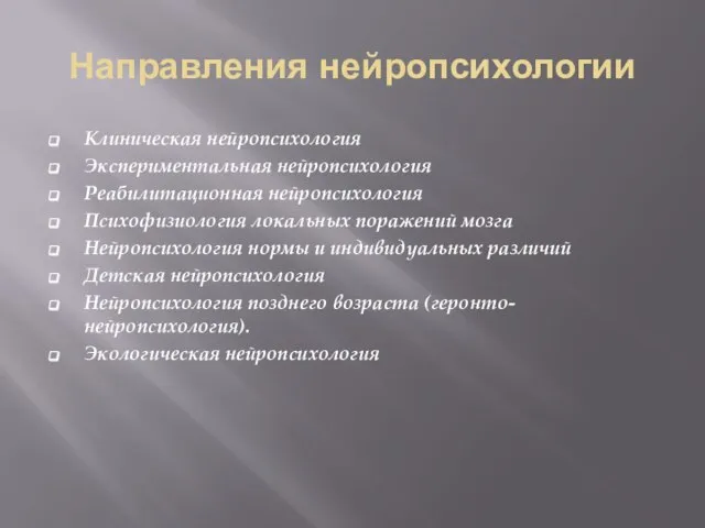 Направления нейропсихологии Клиническая нейропсихология Экспериментальная нейропсихология Реабилитационная нейропсихология Психофизиология локальных поражений мозга