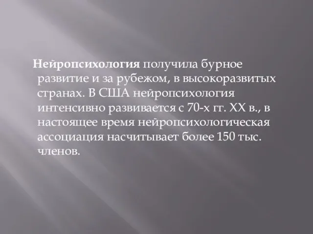 Нейропсихология получила бурное развитие и за рубежом, в высокоразвитых странах. В США