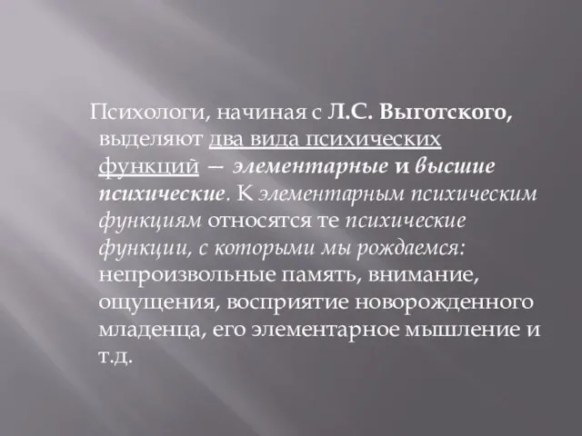 Психологи, начиная с Л.С. Выготского, выделяют два вида психических функций — элементарные