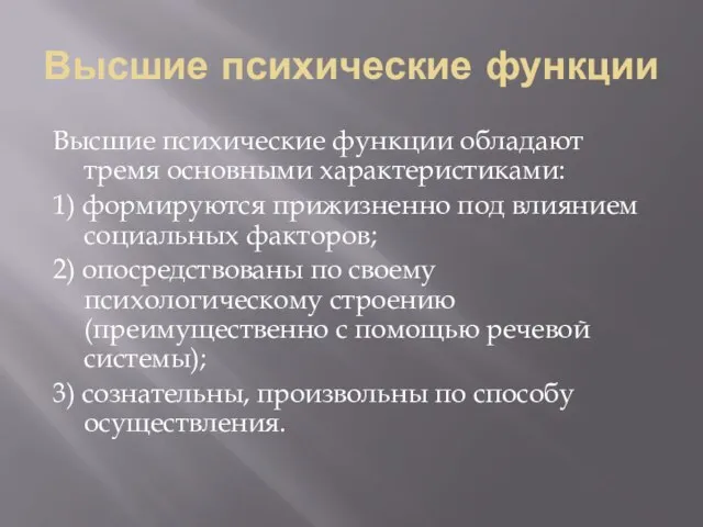 Высшие психические функции Высшие психические функции обладают тремя основными характеристиками: 1) формируются