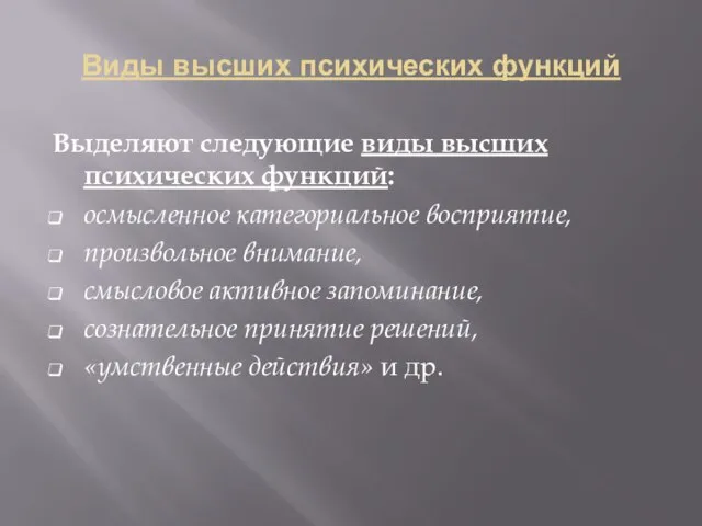 Виды высших психических функций Выделяют следующие виды высших психических функций: осмысленное категориальное