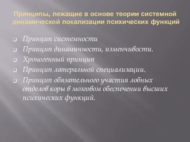 Принципы, лежащие в основе теории системной динамической локализации психических функций Принцип системности