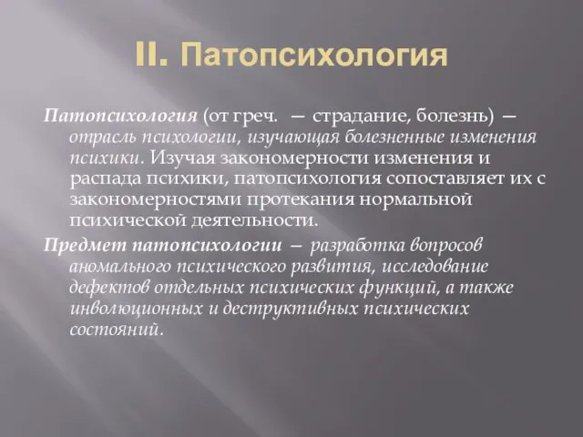 II. Патопсихология Патопсихология (от греч. — страдание, болезнь) — отрасль психологии, изучающая