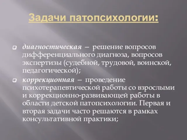 Задачи патопсихологии: диагностическая — решение вопросов дифференциального диагноза, вопросов экспертизы (судебной, трудовой,