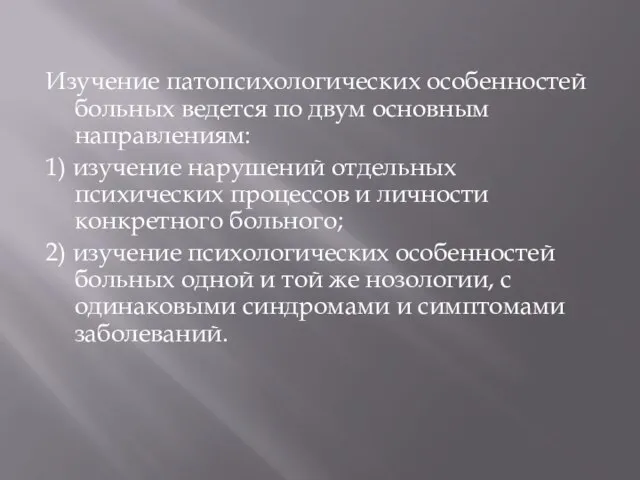 Изучение патопсихологических особенностей больных ведется по двум основным направлениям: 1) изучение нарушений