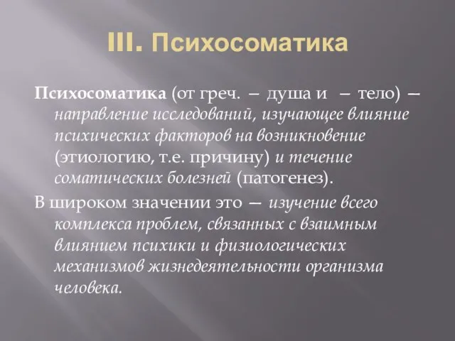 III. Психосоматика Психосоматика (от греч. — душа и — тело) — направление