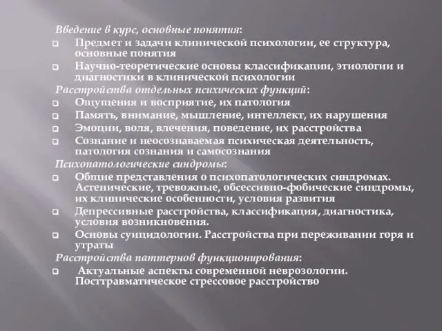 Введение в курс, основные понятия: Предмет и задачи клинической психологии, ее структура,