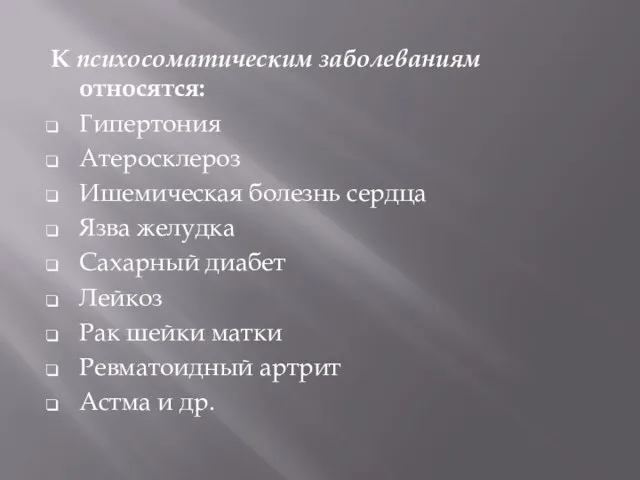 К психосоматическим заболеваниям относятся: Гипертония Атеросклероз Ишемическая болезнь сердца Язва желудка Сахарный