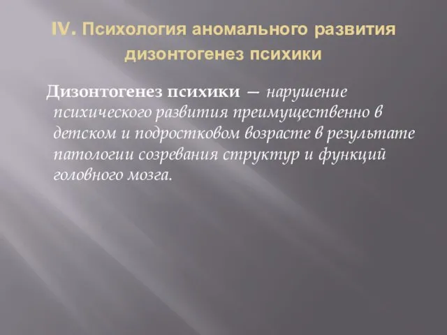 IV. Психология аномального развития дизонтогенез психики Дизонтогенез психики — нарушение психического развития