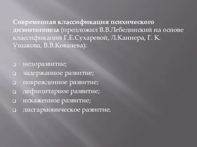 Современная классификация психического дизонтогенеза (предложил В.В.Лебединский на основе классификаций Г.Е.Сухаревой, Л.Каннера, Г.